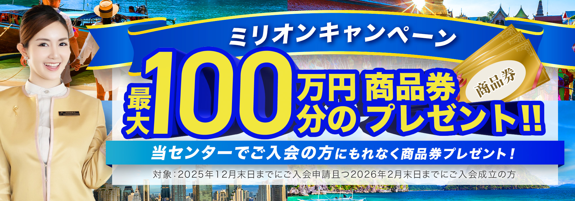 ミリオンプラスキャンペーン